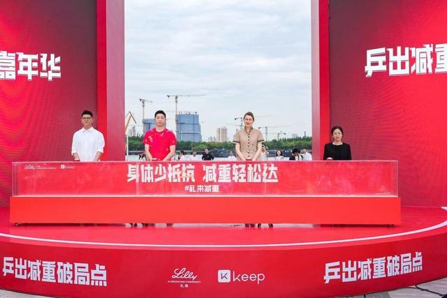 欧宝体育-礼来150周年庆典恰逢上海乒乓热，以运动精神赋能健康未来